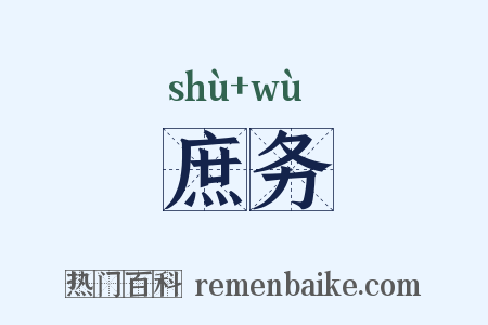 庶务是什么意思的图片